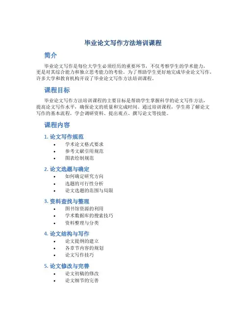 毕业论文写作方法培训课程
