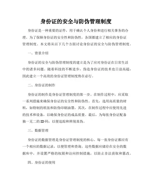 身份证的安全与防伪管理制度
