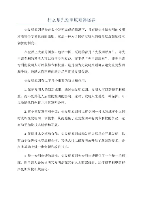 什么是先发明原则韩晓春