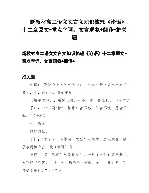 新教材高二语文文言文知识梳理《论语》十二章原文+重点字词、文言现象+翻译+把关题