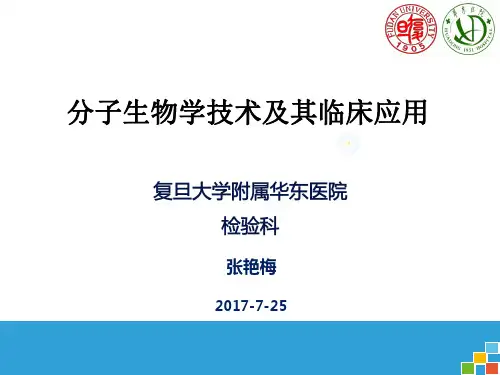 分子生物学技术及其临床应用 201707