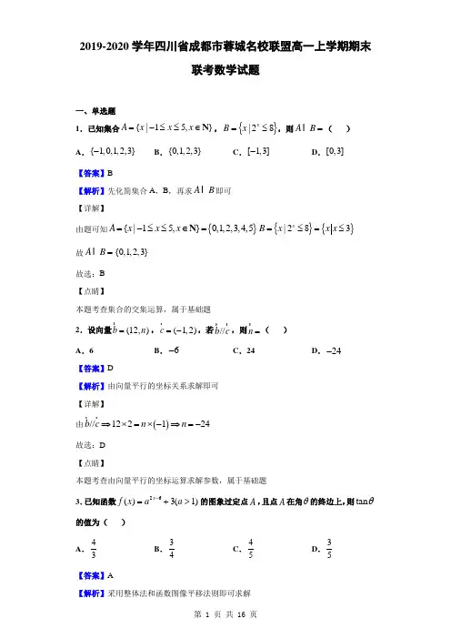 2019-2020学年四川省成都市蓉城名校联盟高一上学期期末联考数学试题(解析版)