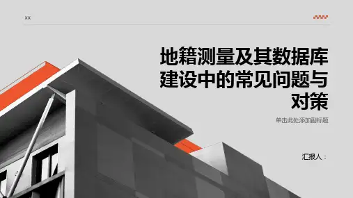 地籍测量及其数据库建设中的常见问题与对策