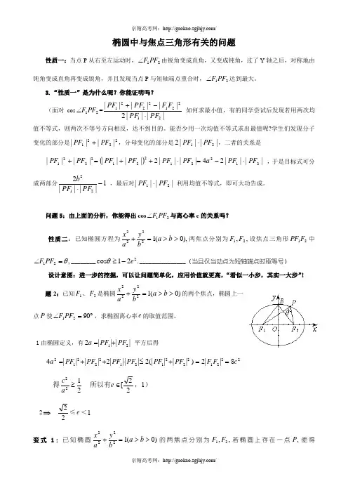 椭圆中与焦点三角形有关的问题