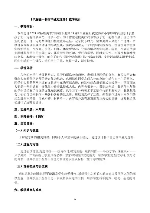 小学六年级下册美术教案13课 《毕业啦制作毕业纪念册》︳人教版 