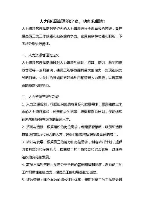 人力资源管理的定义、功能和职能