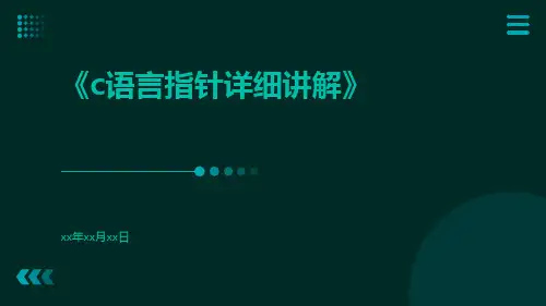 C语言指针详细讲解