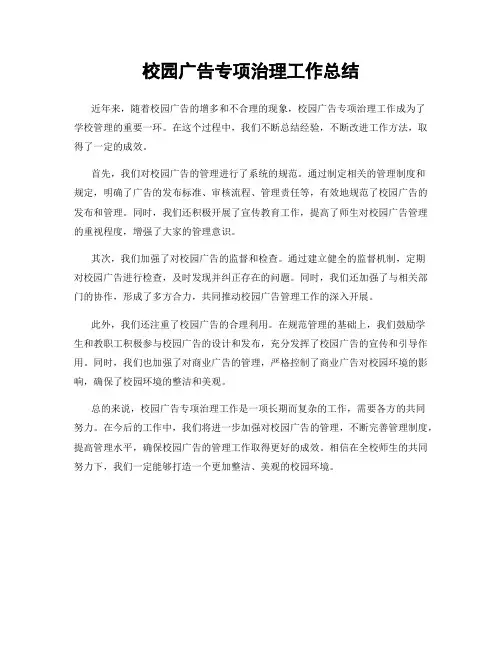 校园广告专项治理工作总结