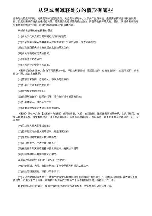 从轻或者减轻处分的情形有哪些