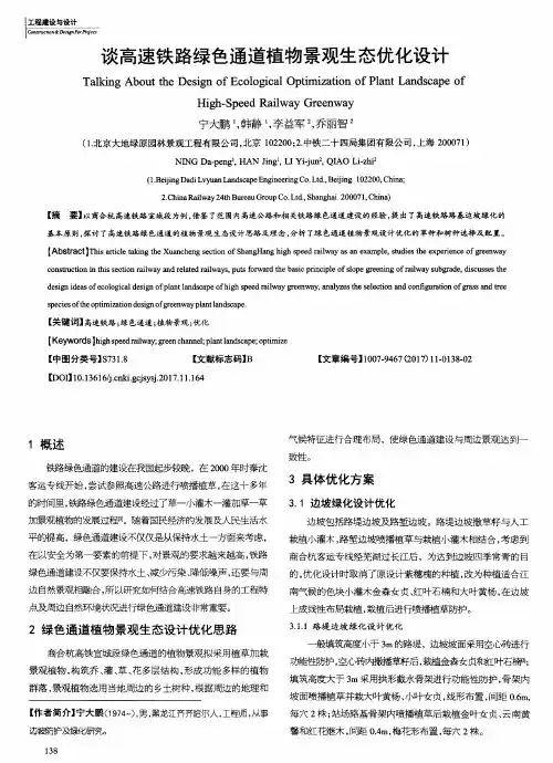 谈高速铁路绿色通道植物景观生态优化设计