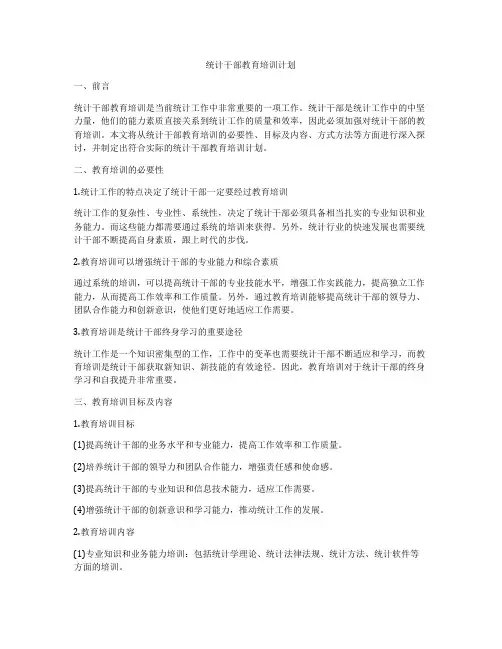 统计干部教育培训计划