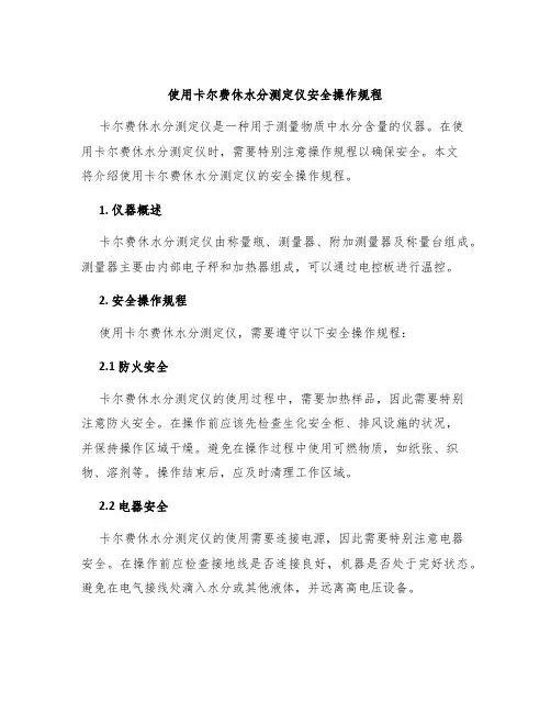 使用卡尔费休水分测定仪安全操作规程
