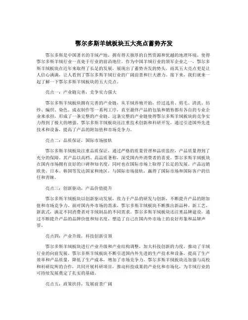 鄂尔多斯羊绒板块五大亮点蓄势齐发