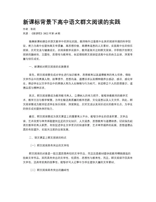 新课标背景下高中语文群文阅读的实践