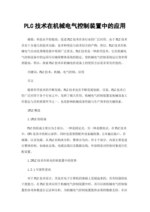 PLC技术在机械电气控制装置中的应用