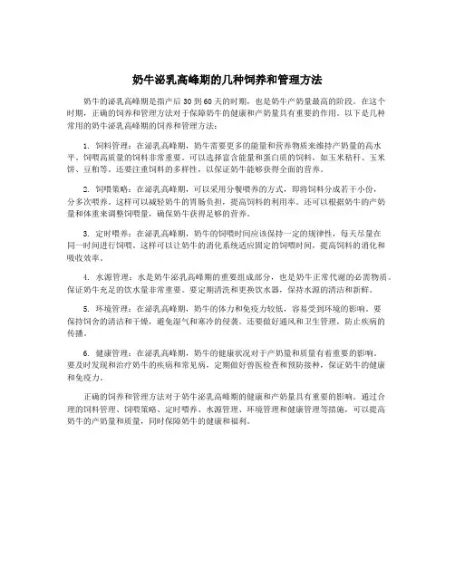奶牛泌乳高峰期的几种饲养和管理方法