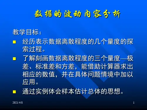 数据的波动内容分析-PPT课件