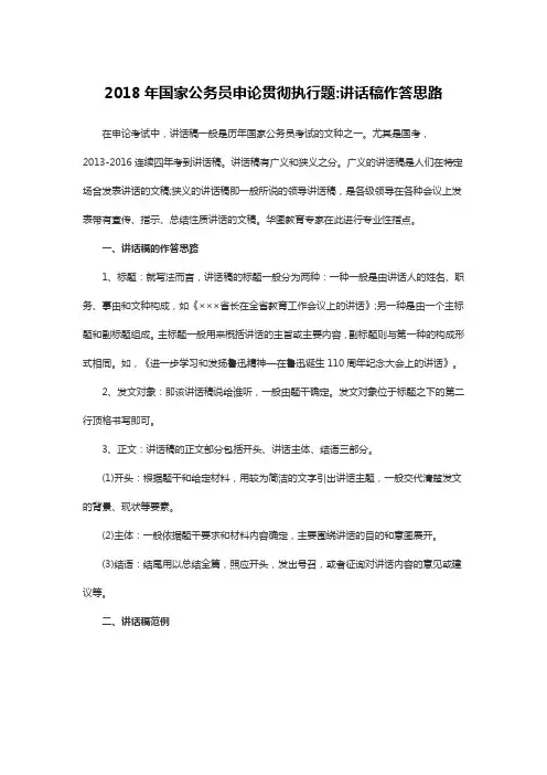 2018年国家公务员申论贯彻执行题讲话稿作答思路