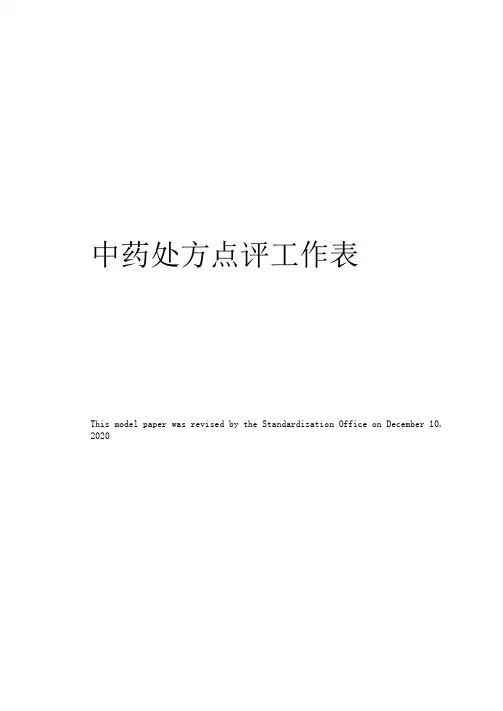 中药处方点评工作表