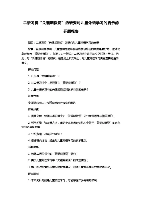 二语习得“关键期假说”的研究对儿童外语学习的启示的开题报告