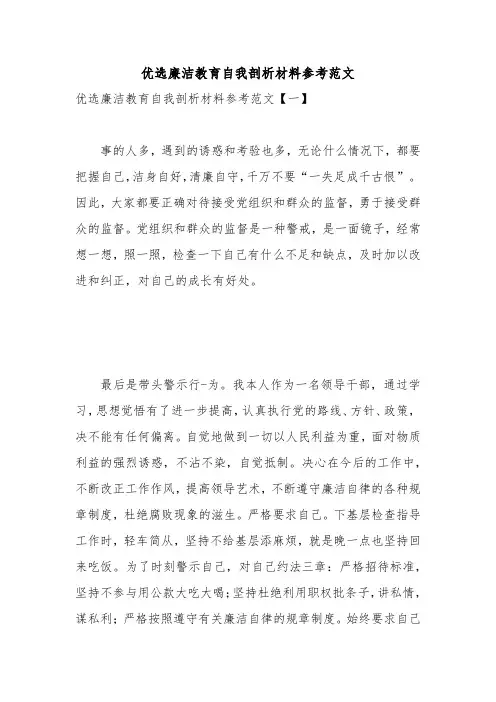 优选廉洁教育自我剖析材料参考范文