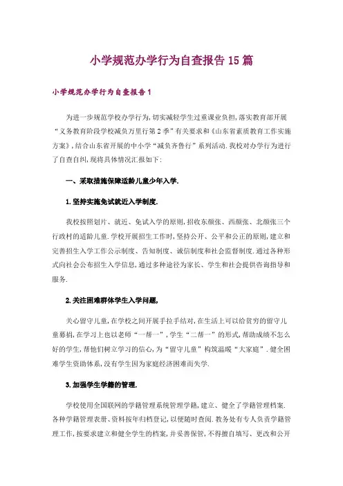 小学规范办学行为自查报告15篇