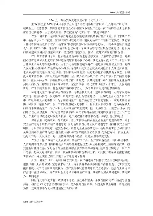 20xx五一劳动奖章先进事迹材料(化工班长)