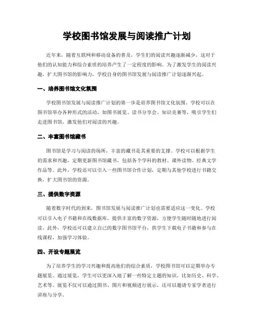 学校图书馆发展与阅读推广计划