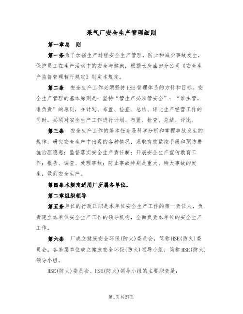 采气厂安全生产管理细则（5篇）