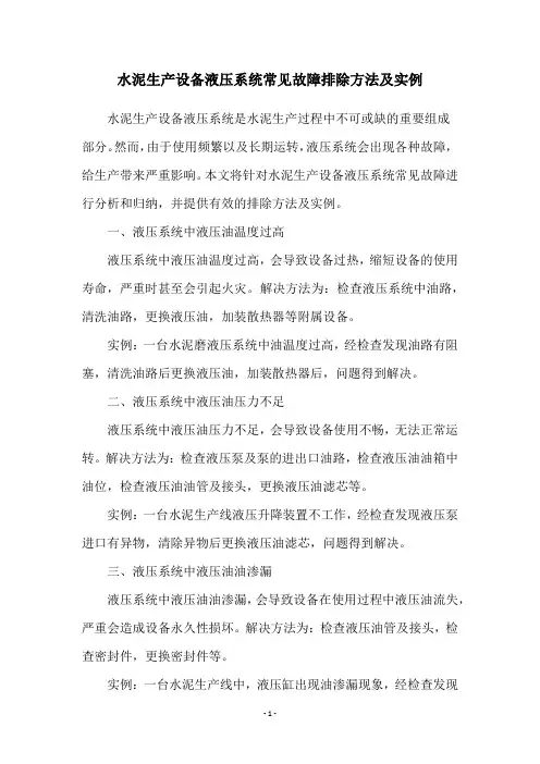 水泥生产设备液压系统常见故障排除方法及实例