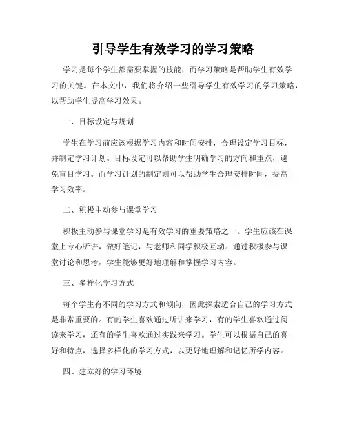 引导学生有效学习的学习策略