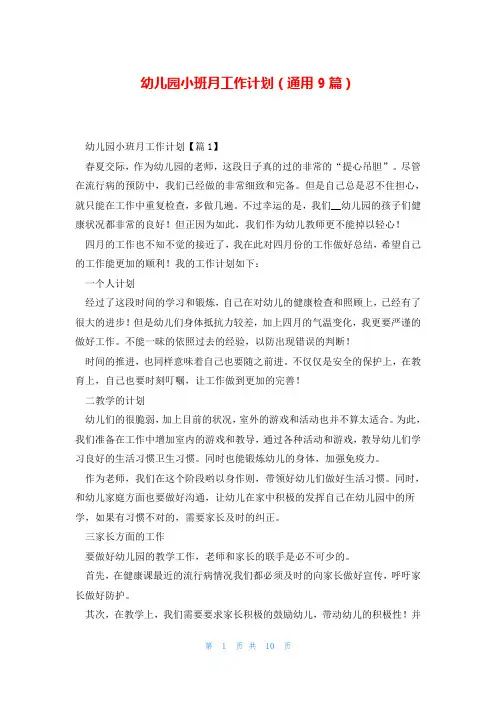 幼儿园小班月工作计划(通用9篇)