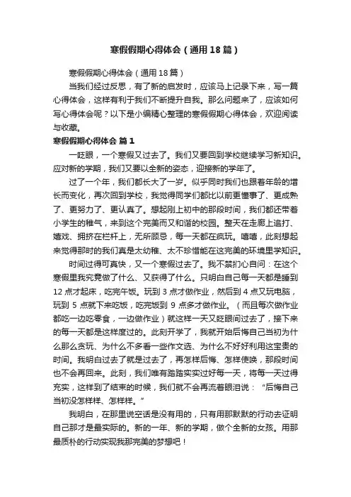 寒假假期心得体会（通用18篇）