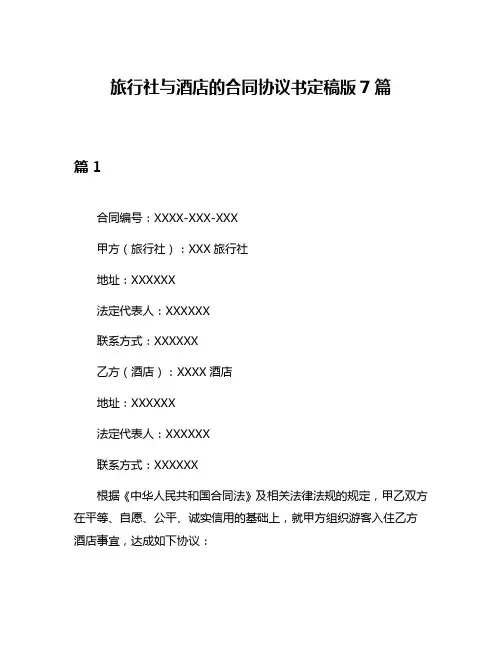 旅行社与酒店的合同协议书定稿版7篇