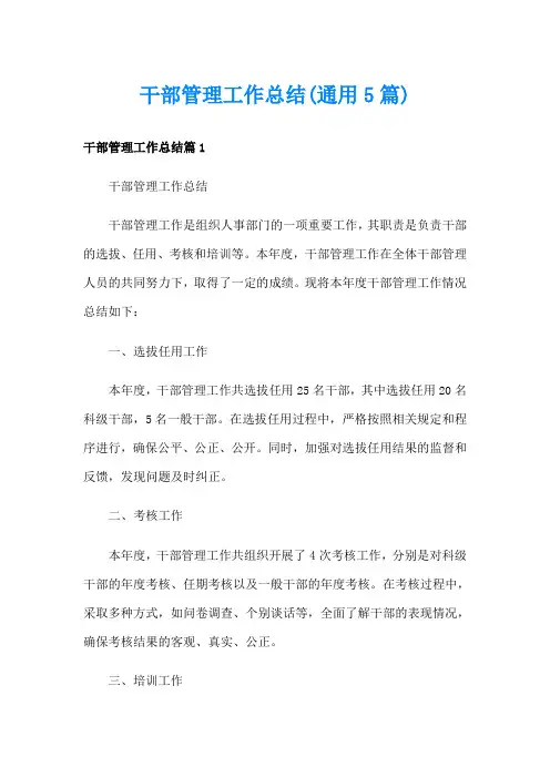干部管理工作总结(通用5篇)
