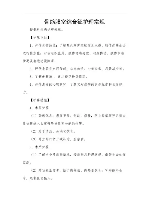 骨筋膜室综合征护理常规