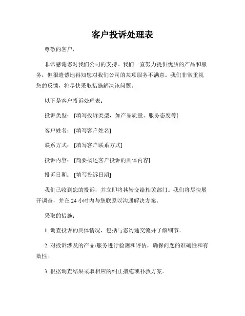 客户投诉处理表