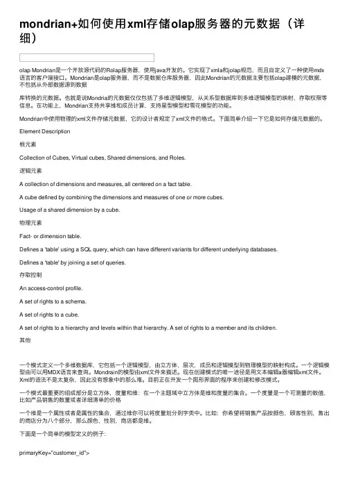 mondrian+如何使用xml存储olap服务器的元数据（详细）