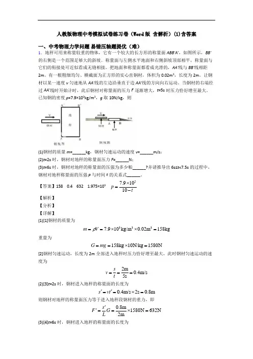 人教版物理中考模拟试卷练习卷(Word版 含解析)(1)含答案