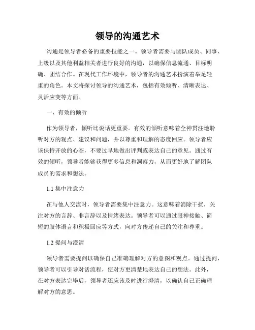 领导的沟通艺术