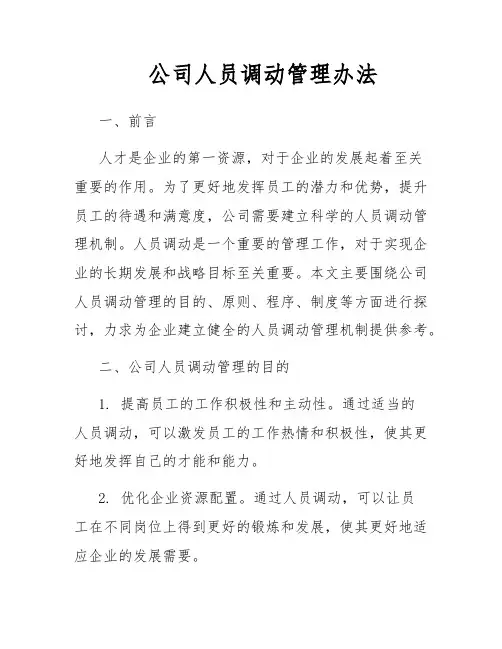 公司人员调动管理办法