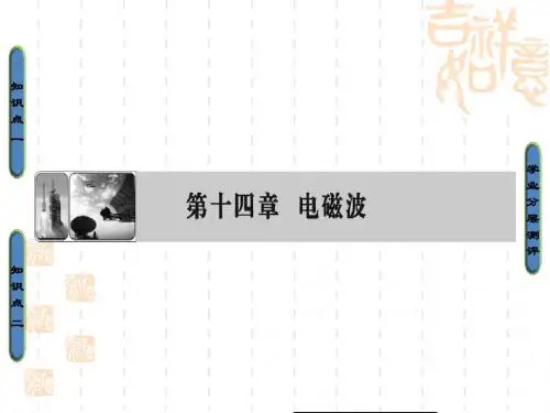 人教版高二选修3-4(课件)第十四章_电磁波_1_2