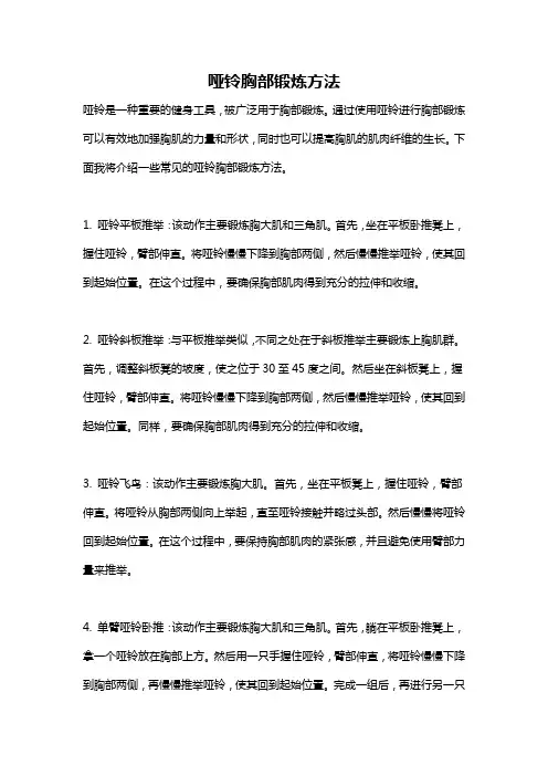 哑铃胸部锻炼方法