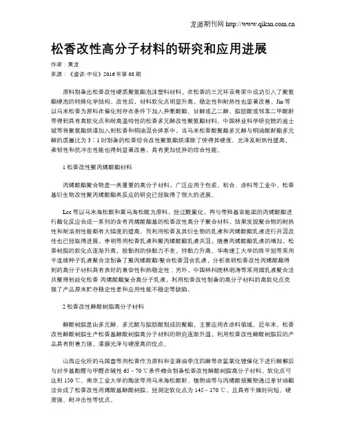 松香改性高分子材料的研究和应用进展