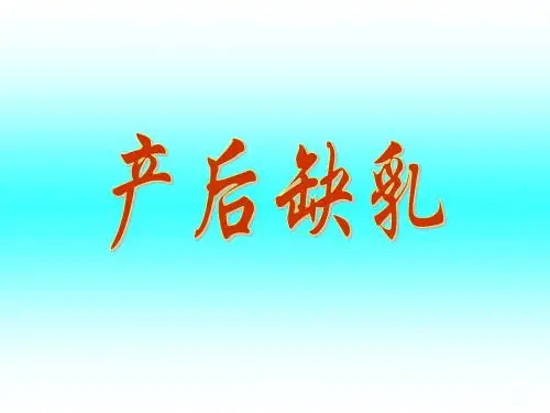 《产后缺乳》PPT课件