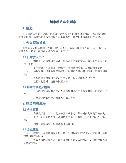 超市消防应急预案