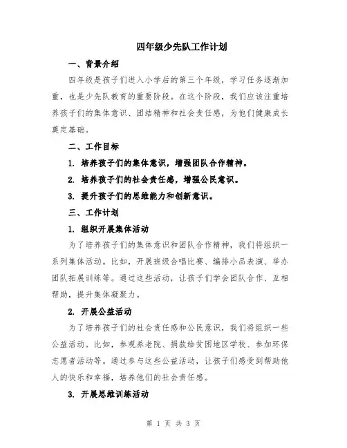 四年级少先队工作计划