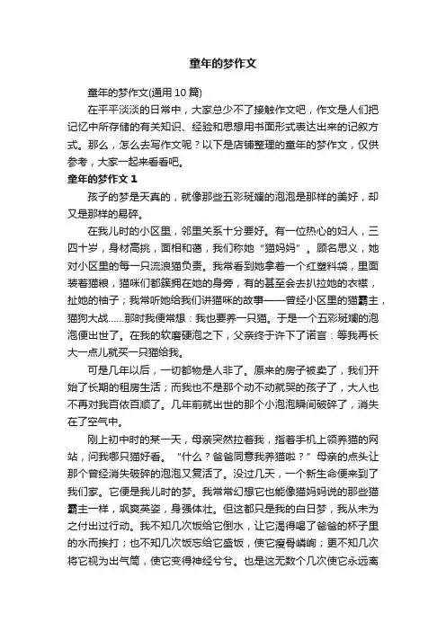 童年的梦作文