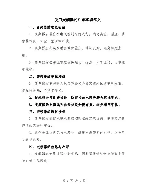 使用变频器的注意事项范文