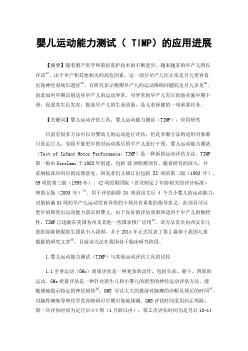 婴儿运动能力测试（TIMP）的应用进展